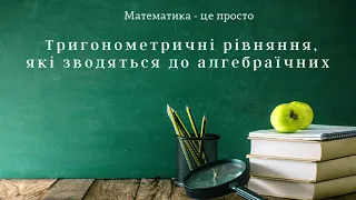 Тригонометричні рівняння, які зводяться до алгебраїчних