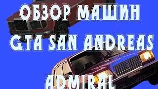 Обзор машин в Gta San Andreas. [Admiral] - #2