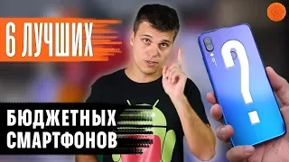 6 ЛУЧШИХ БЮДЖЕТНЫХ СМАРТФОНОВ по версии Andronews | COMFY