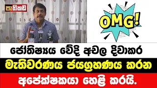 මැතිවරණය ජයග්‍රහණය පත් වෙන අපේක්ෂකයා හෙළි කරයි | Election