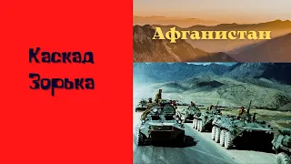 Зорька - Группа Каскад