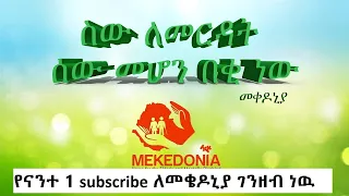 ethiopian humanitarian organization mekedonia. ሰዉን ለመርዳት ሰዉ መሆን በቂ ነዉ：：good peoples in the world.