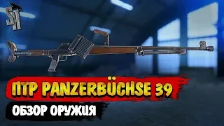 Battlefield V | Обзор ПТР Panzerbüchse 39