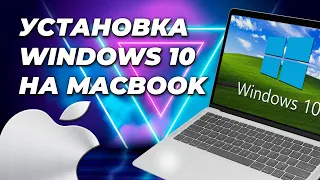 УСТАНОВКА WINDOWS 10 на Macbook - ПРОСТО! / How to install windows 10 to Macbook