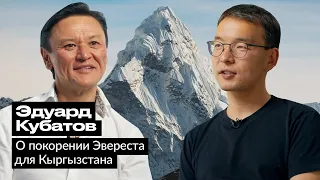 Эдуард Кубатов - кыргызстанец, покоривший Эверест во время пандемии