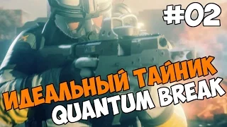 Quantum Break прохождение на русском Идеальный тайник часть 02 обзор игры