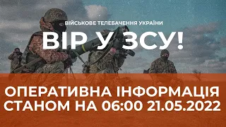 ⚡ОПЕРАТИВНА ІНФОРМАЦІЯ ЩОДО РОСІЙСЬКОГО ВТОРГНЕННЯ СТАНОМ НА 06:00 21.05.2022