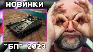 НАГРАДЫ БОЕВОГО ПРОПУСКА 2023 ПОД ЗАМЕНУ? в Мире Танков