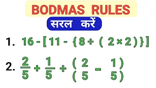 सरल कैसे करें ( BODMAS RULE ) || सरलीकरण कैसे करें  || BODMAS RULE  से सरल करें