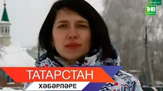 Татарстан хэбэрлэре 23/01/19 ТНВ