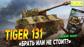 WOT Blitz обновление 7.3 обзор танка Tiger 131 стоит ли брать