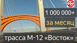 М-12 ПЛАТНАЯ ДОРОГА.Арзамас-Москва.сколько машин проехало по новой платной трассе М12 «Восток»?