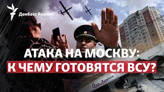 Москву атаковали беспилотники: месть за Киев или что-то большее? | Радио Донбасс.Реалии