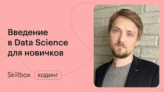 Как стать Data Scientist? Вебинар по Data Science