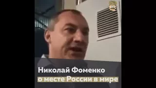 Николай Фоменко о месте России в мире