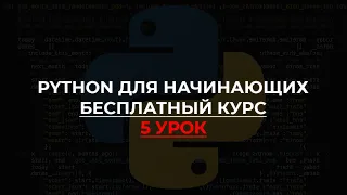 Python для начинающих. Бесплатный курс | 5 УРОК