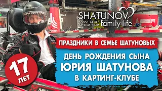 День Рождения Дэнниса Шатунова в картинг-клубе в Москве #шатунов #shatunov #short #shorts