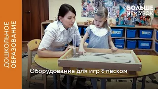 Оборудование для игр с песком