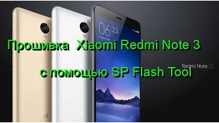 Прошивка  Xiaomi Redmi Note 3 с помощью SP Flash Tool