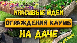 🌷 Красивые идеи для дачи. Ограждения для клумб и цветников своими руками