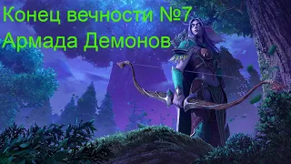 Финал легиона ► Сумерки богов ► Конец вечности №7 ► Warcraft III: Reforged ► №36