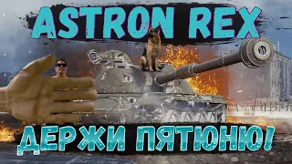 Astron Rex - ОСТОРОЖНО, ОН КУСАЕТСЯ... И не один раз | Мир танков