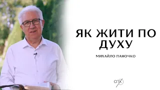 Михайло Паночко - Як жити по Духу? Проповідь 2024. Спільнота Преображення Христового