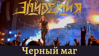 Эпидемия. Черный маг. Москва (VK Stadium). 11.02.2023