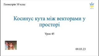 Косинус кута між векторами у просторі. Геометрія 10 клас.