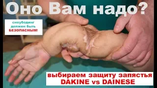 Как выбрать защиту запястья? Dainese против Dakine. Wristguard