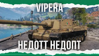 ТАКОЕ МЫ НЕ БЕРЕМ - Vipera