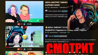 Жека Смотрит Смешные Нарезки про себя на Стриме! Нарезки со Стрима Жеки!