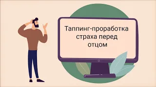 Избавление от страха перед отцом. Таппинг