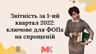 Звітність за 1-ий квартал 2022: ключове для ФОПа на спрощеній