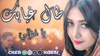 Cheb Hasni - Tal Ghyabek A Ghzali 🎵/ الشاب حسني - طال غيابك يا. غزالي 🥰