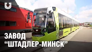 "Штадлер-Минск". Как делают современные поезда и трамваи
