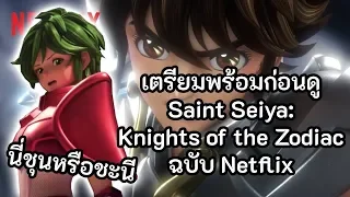 เตรียมพร้อมก่อนดู Saint Seiya: Knights of the Zodiac ฉบับ Netflix นี่ชุนหรือชะนี