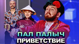 КВН Пал Палыч - 2022 - Высшая лига Третья 1/4 Приветствие