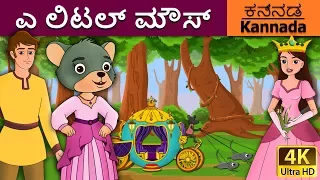 ಎ ಲಿಟಲ್ ಮೌಸ್ | Little Mouse who was a Princess in Kannada | Kannada Stories | Kannada Fairy Tales