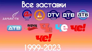 Все заставки Дарьял ТВ/ДТВ/Перца/Че!(1999-2024)