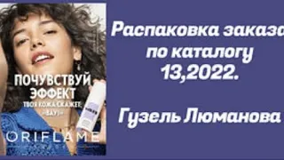 Распаковка заказа по каталогу 13,2022. Гузель Люманова.