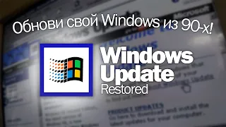 Update your Windows from 90s: Windows Update Restored