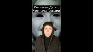 Кто такие Дети с Черными Глазами | Страшилки