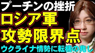 ロシア軍の攻勢限界点。ウクライナ情勢に変化の兆しあり。プーチン大統領の目論見は頓挫する