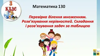 Математика 130 Перевірка ділення множенням. Розв’язування нерівностей.