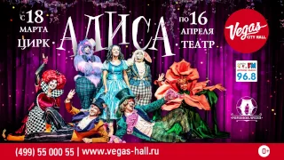 Театрально-цирковое представление «Алиса» c 18 марта по 16 апреля
