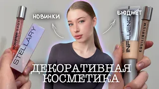 мои новинки декоративной косметики🤍/ influence beauty, stellary, vivienne sabo 🎀