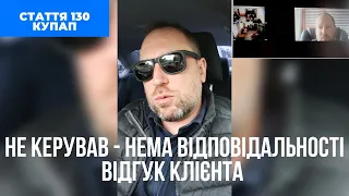 ст.130 | Не керував транспортним засобом - нема відповідальності | відгук клієнта