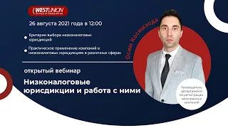 Низконалоговые юрисдикции и работа с ними (вебинар)