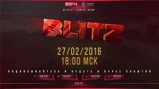 Blitz #1 | 27 февраля
